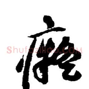 痴