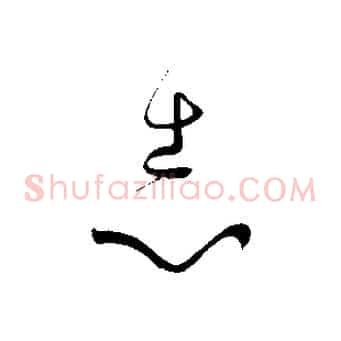 志