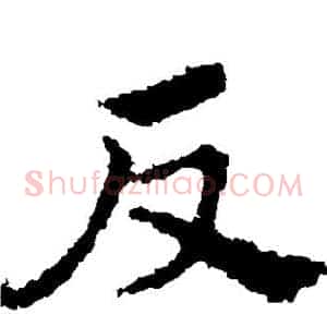 反