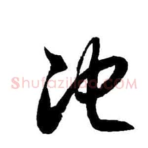 池