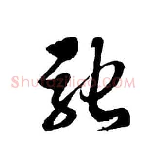 驰