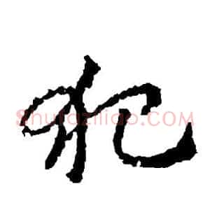 犯