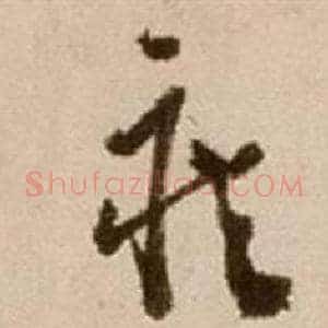 疾