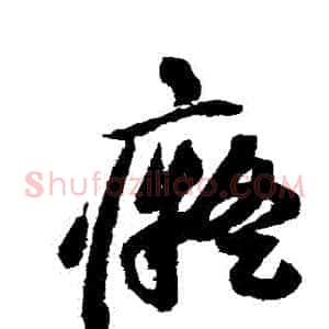 癡