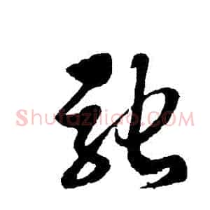 馳