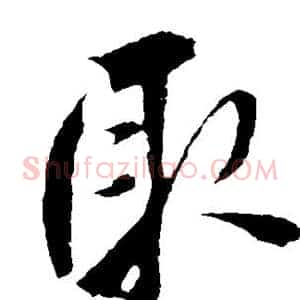 取