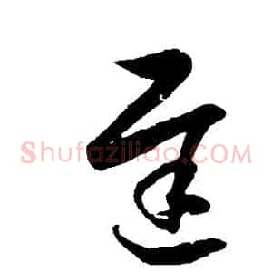遲