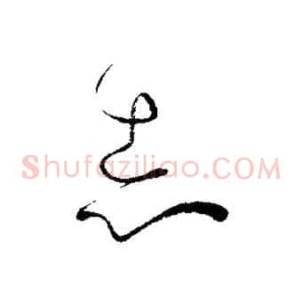 志
