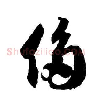 侈