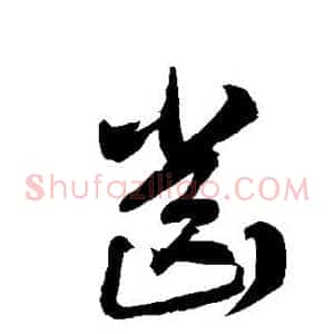 齿