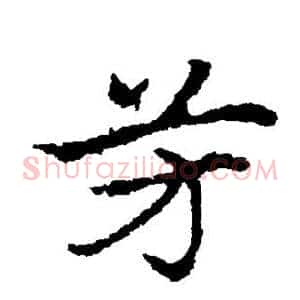 芳