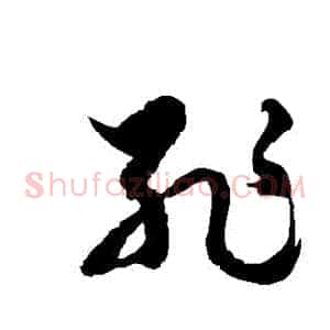 恥