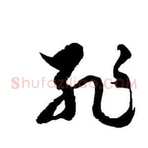 耻