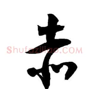 赤