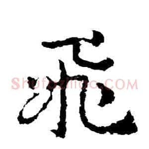 飛