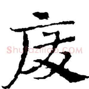 废