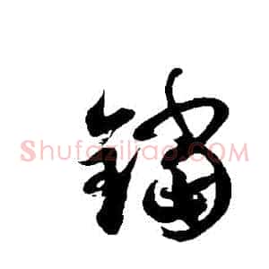 鐺