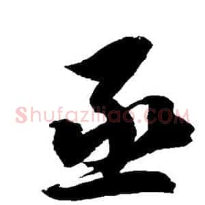丞