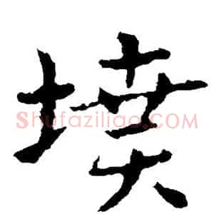 坟
