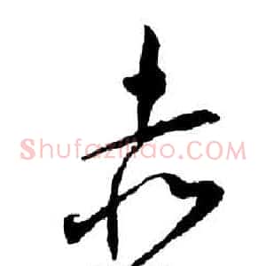 赤