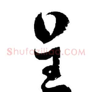 呈