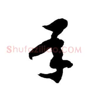 承