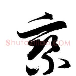 乘