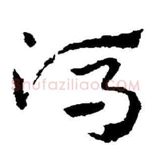 冯