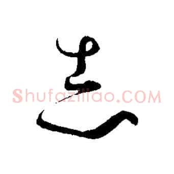 志