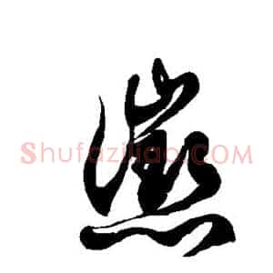惩
