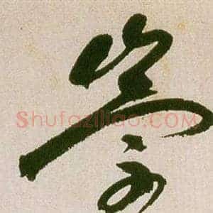 崇