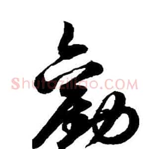 劝