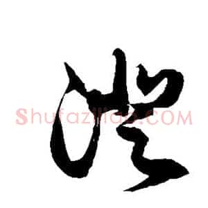 澄