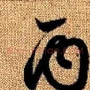 丙
