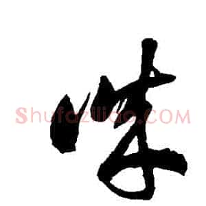 誠
