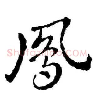 凤