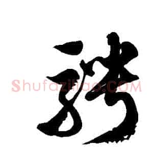騁