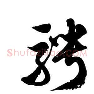 骋
