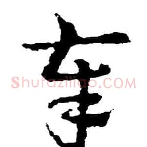 奉