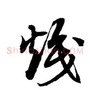 炽
