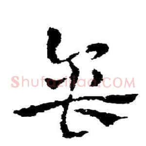 缶