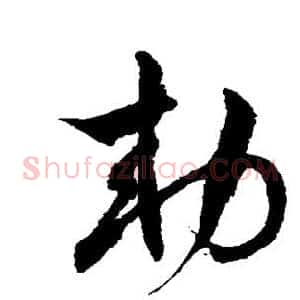 敕