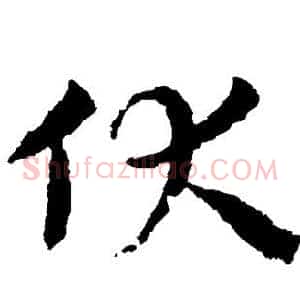 伏