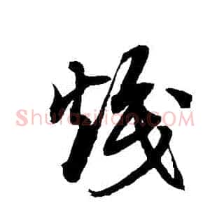 熾