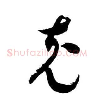 充