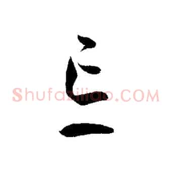 忘