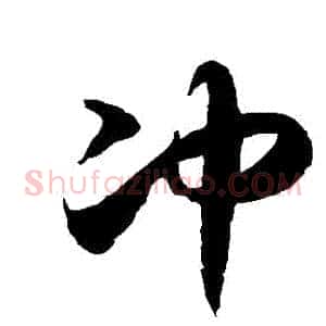 沖
