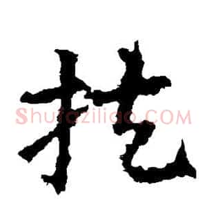 扶