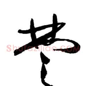 楚