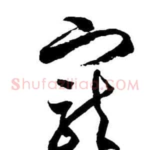 宠